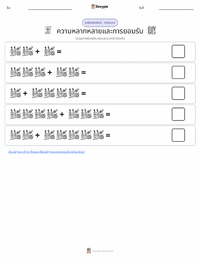 ความหลากหลายและการอยู่ร่วมกัน ตัวอย่างแบบฝึกหัดที่พิมพ์ได้