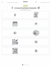 ความหลากหลายและการอยู่ร่วมกัน ตัวอย่างแบบฝึกหัดที่พิมพ์ได้