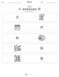 多元化与包容性 可打印工作表预览