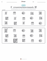 ความหลากหลายและการอยู่ร่วมกัน ตัวอย่างแบบฝึกหัดที่พิมพ์ได้