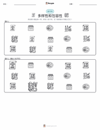 多元化与包容性 可打印工作表预览