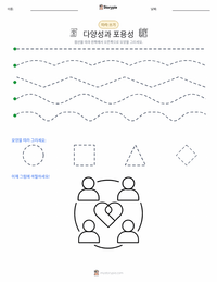 다양성과 포용성 인쇄 가능한 워크시트 미리보기