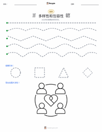 多元化与包容性 可打印工作表预览