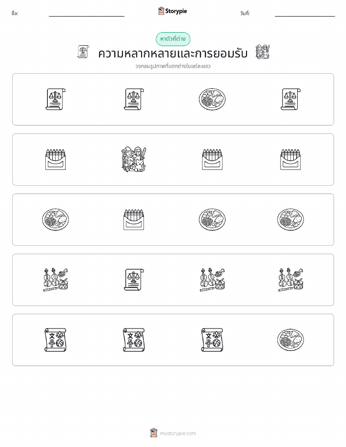 ตัวที่แตกต่าง