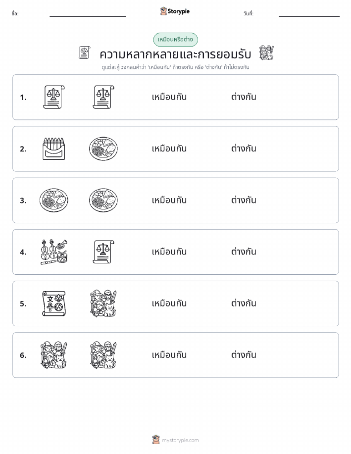 เหมือนหรือแตกต่าง