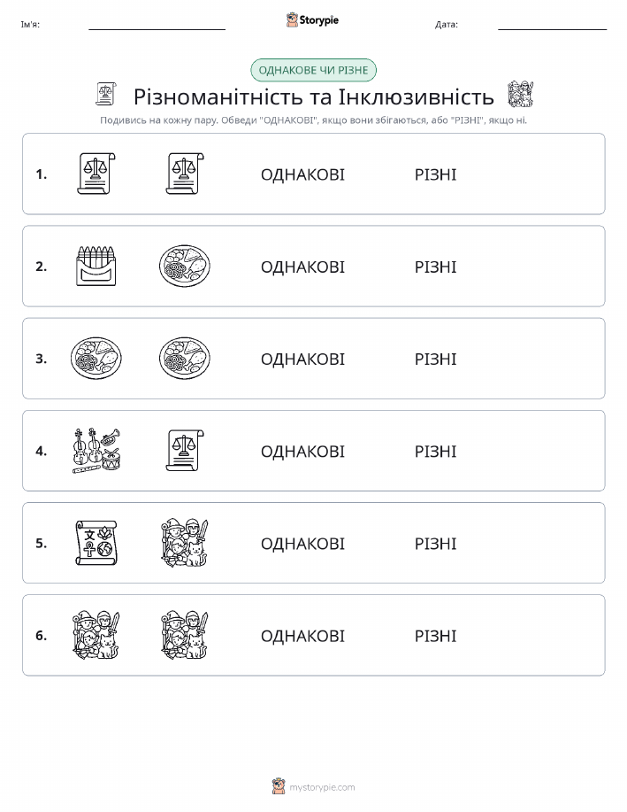 Однакові чи різні