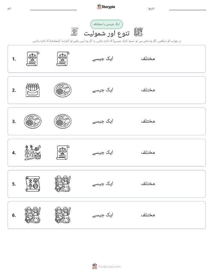 ایک جیسا یا مختلف