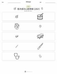 首次成功的心脏移植手术 (1967年) 可打印工作表预览