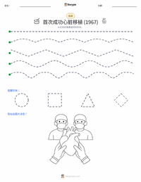 首次成功的心脏移植手术 (1967年) 可打印工作表预览