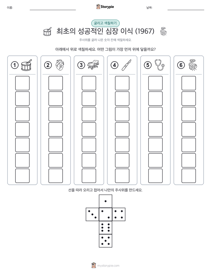 롤 & 색칠하기