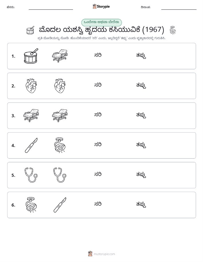 ಒಂದೇ ಅಥವಾ ವಿಭಿನ್ನ
