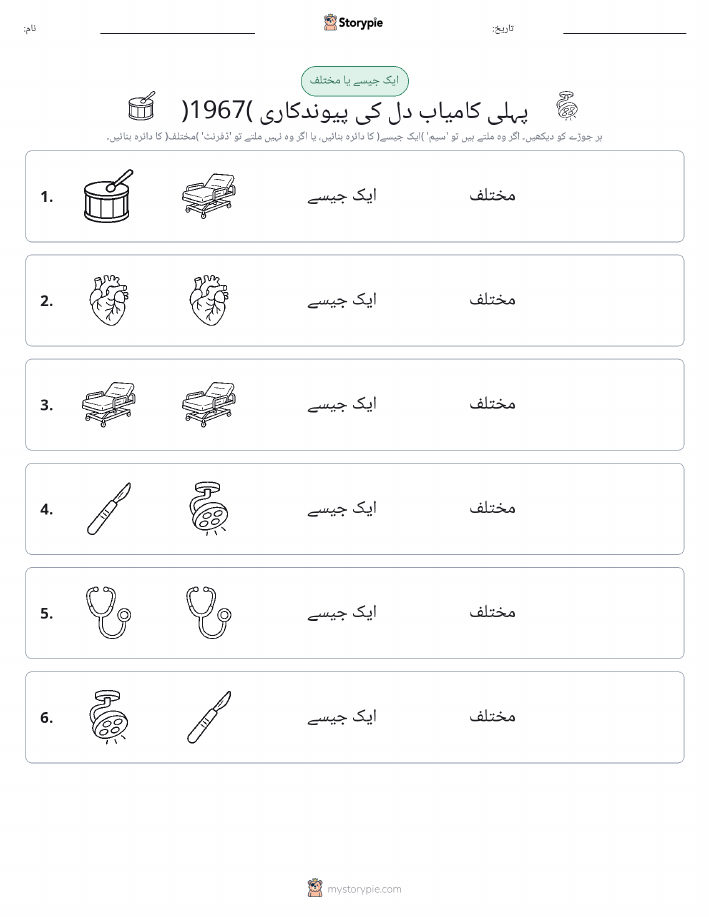 ایک جیسا یا مختلف