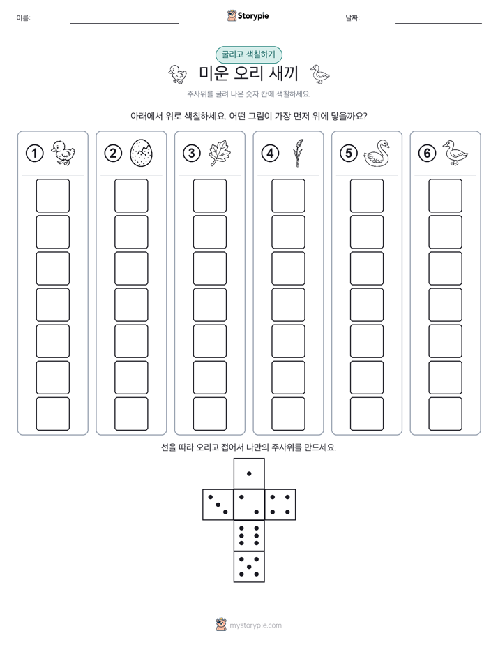 롤 & 색칠하기