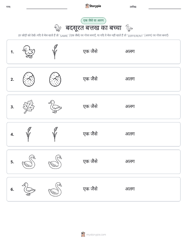 समान या भिन्न
