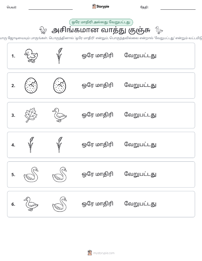 அதே அல்லது மாறுபட்டது