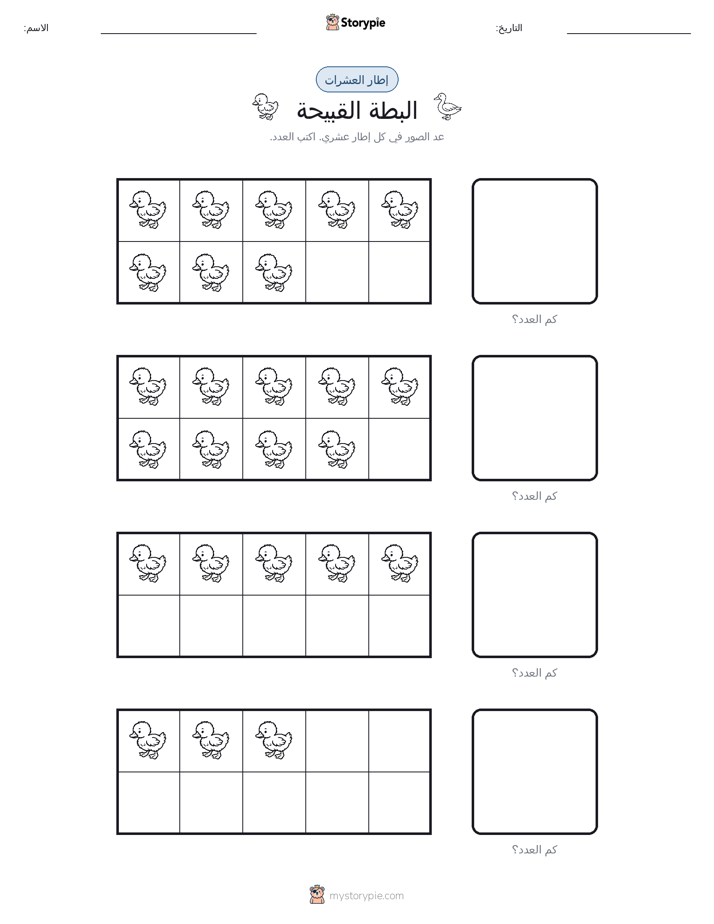 إطار العشرة
