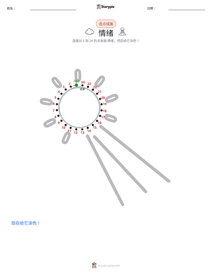 连点成线