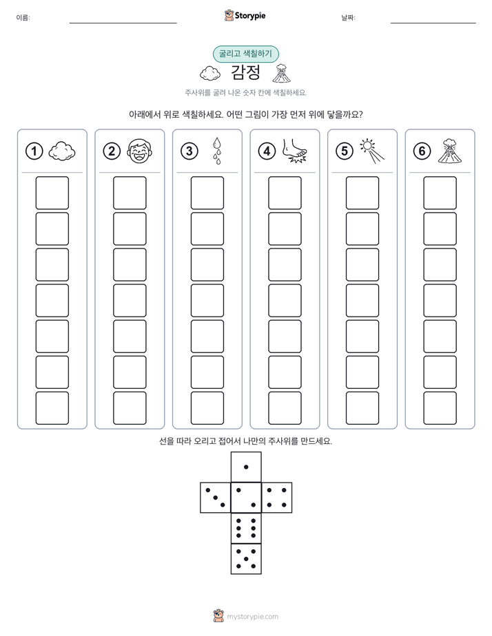 롤 & 색칠하기