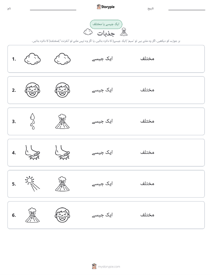 ایک جیسا یا مختلف