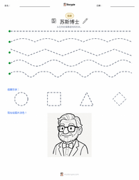 西奥多·苏斯·盖泽尔 可打印工作表预览