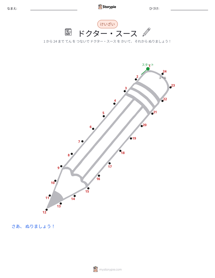 点つなぎ