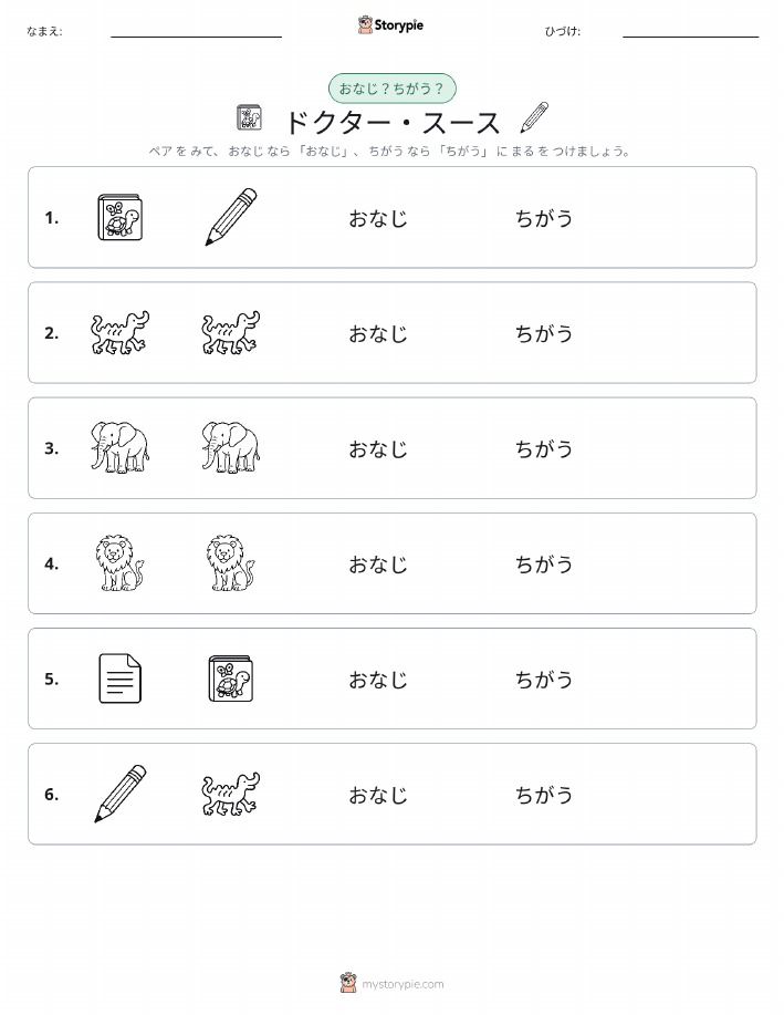 同じか違うか