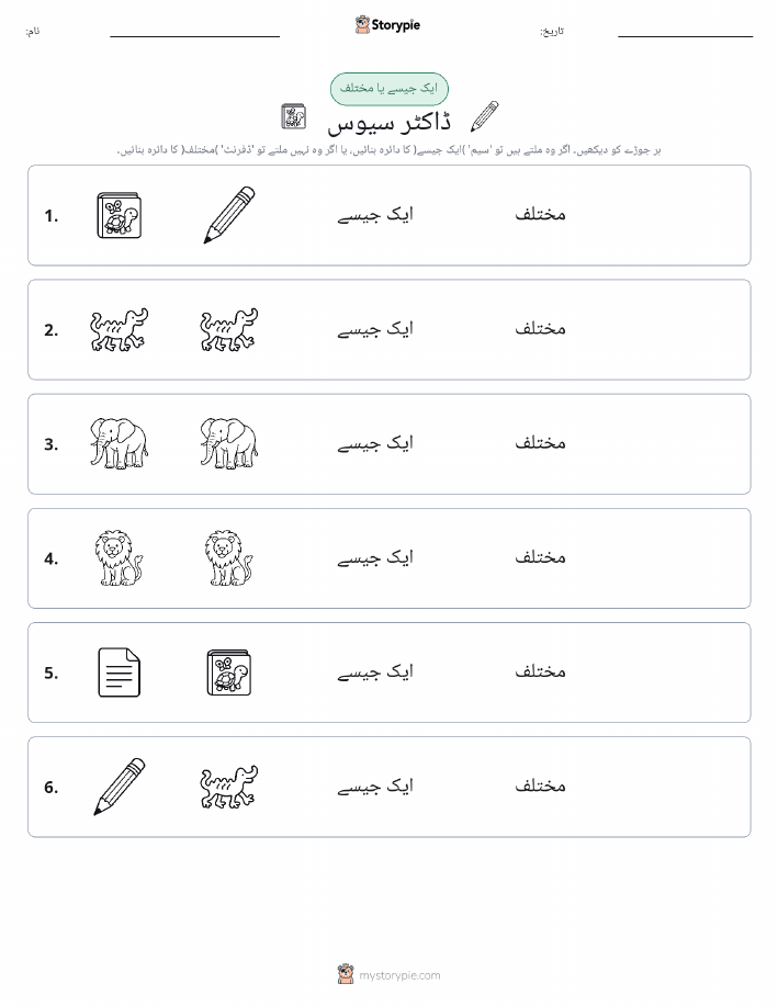 ایک جیسا یا مختلف