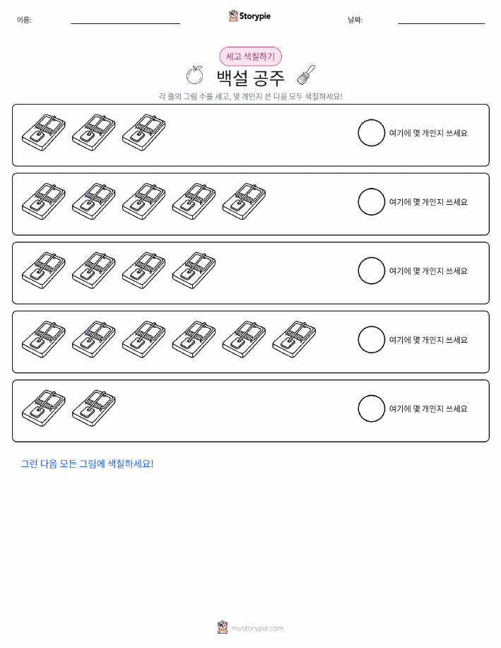 세기 및 색칠하기