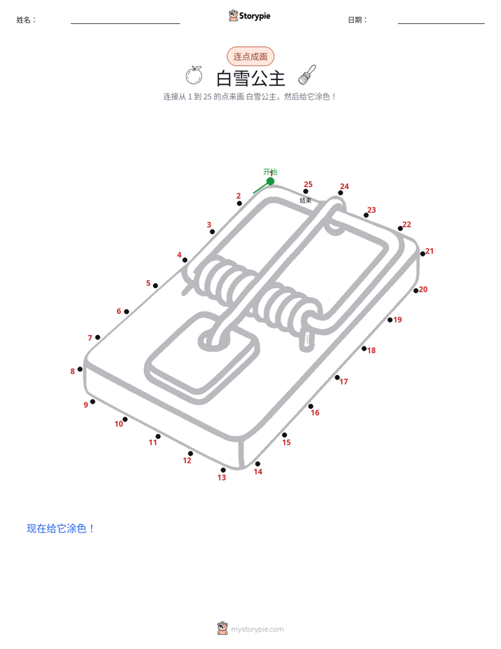 连点成线