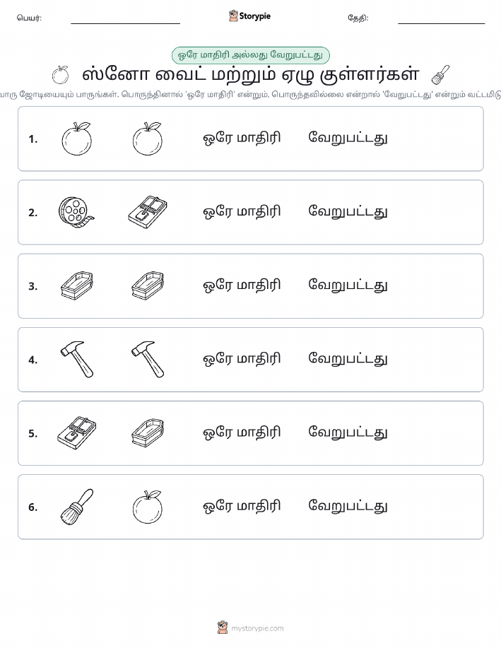 அதே அல்லது மாறுபட்டது
