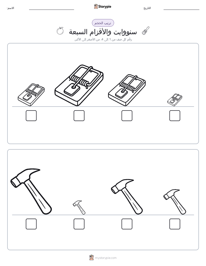 ترتيب الحجم