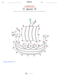 Дания предварительный просмотр распечатываемого рабочего листа
