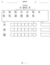 덴마크 인쇄 가능한 워크시트 미리보기