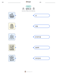 덴마크 인쇄 가능한 워크시트 미리보기