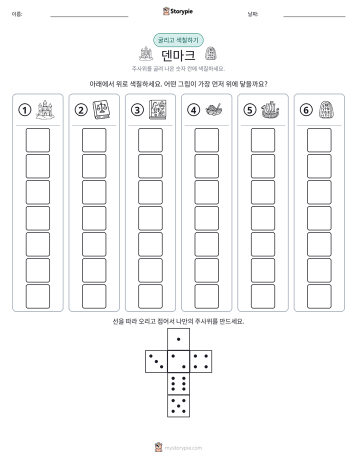 롤 & 색칠하기