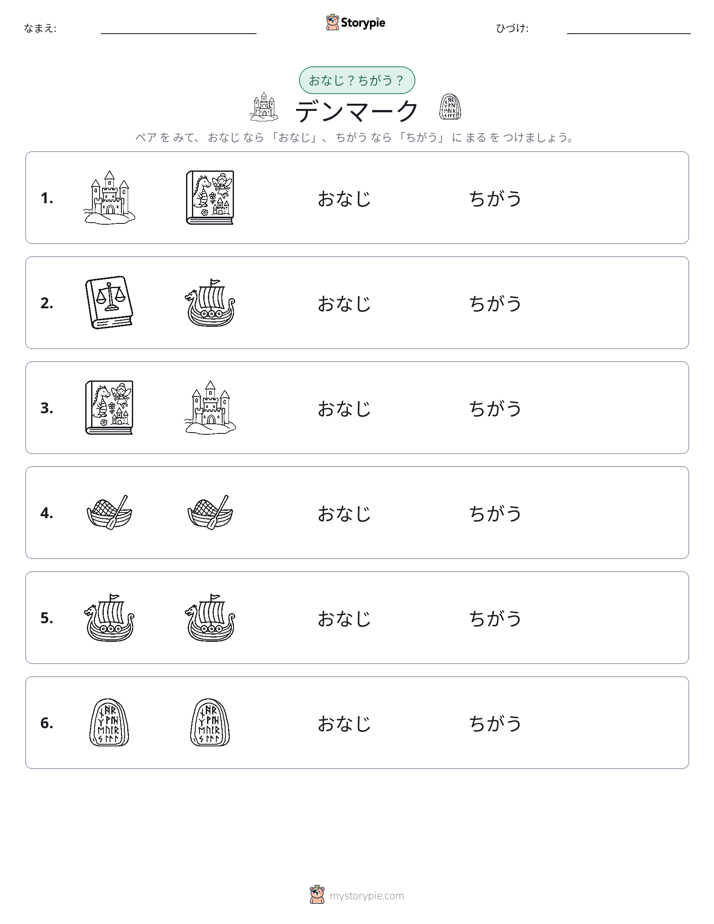 同じか違うか