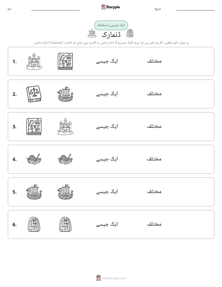 ایک جیسا یا مختلف