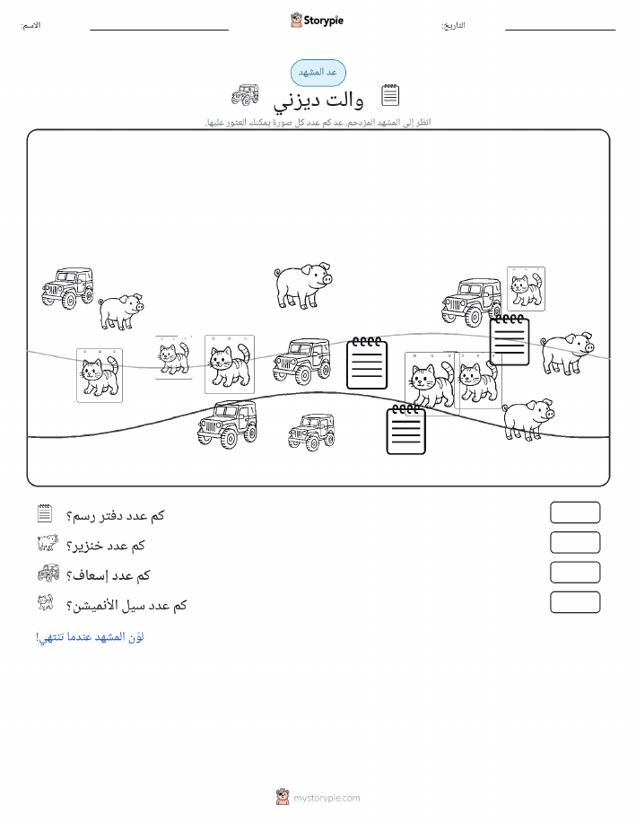 مشهد العد
