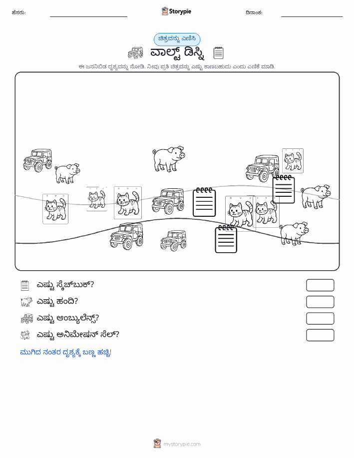 ಎಣಿಸುವ ದೃಶ್ಯ
