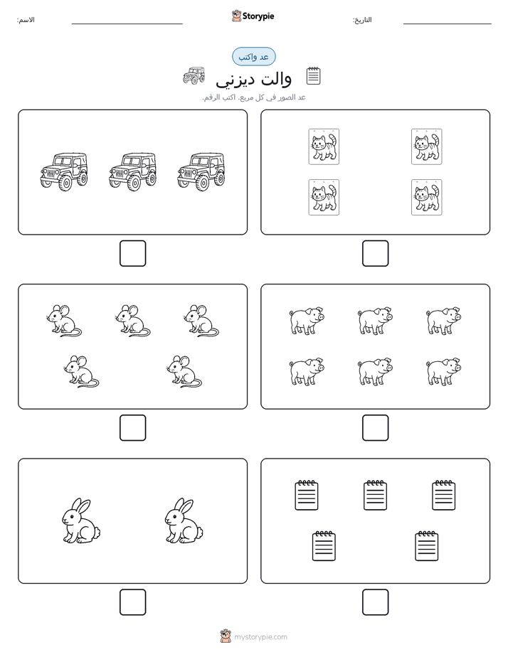عد و اكتب