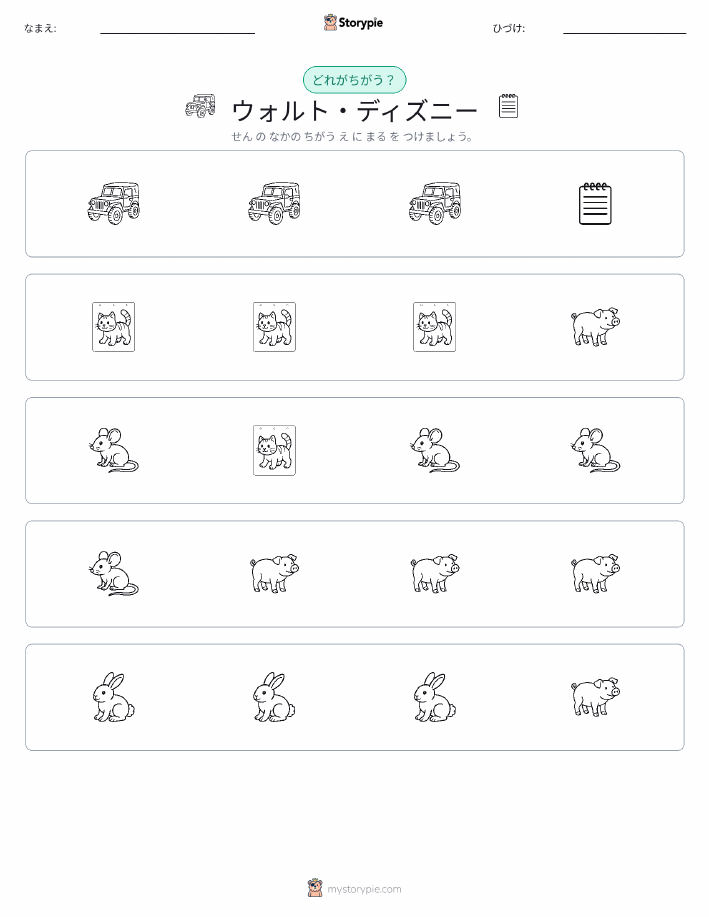 異なるものを見つけよう