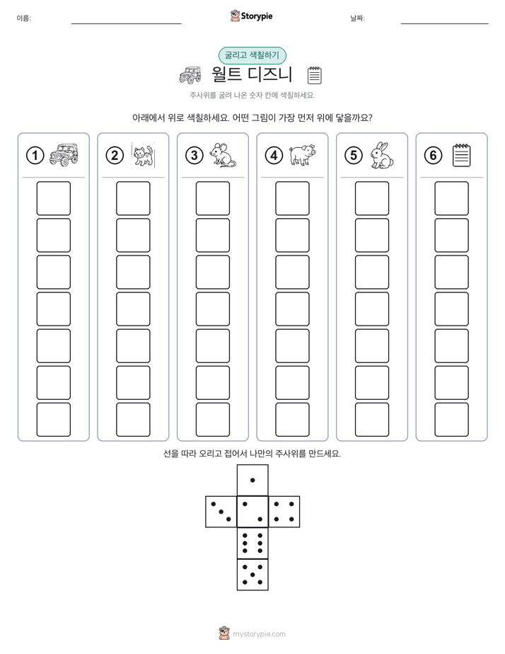 롤 & 색칠하기
