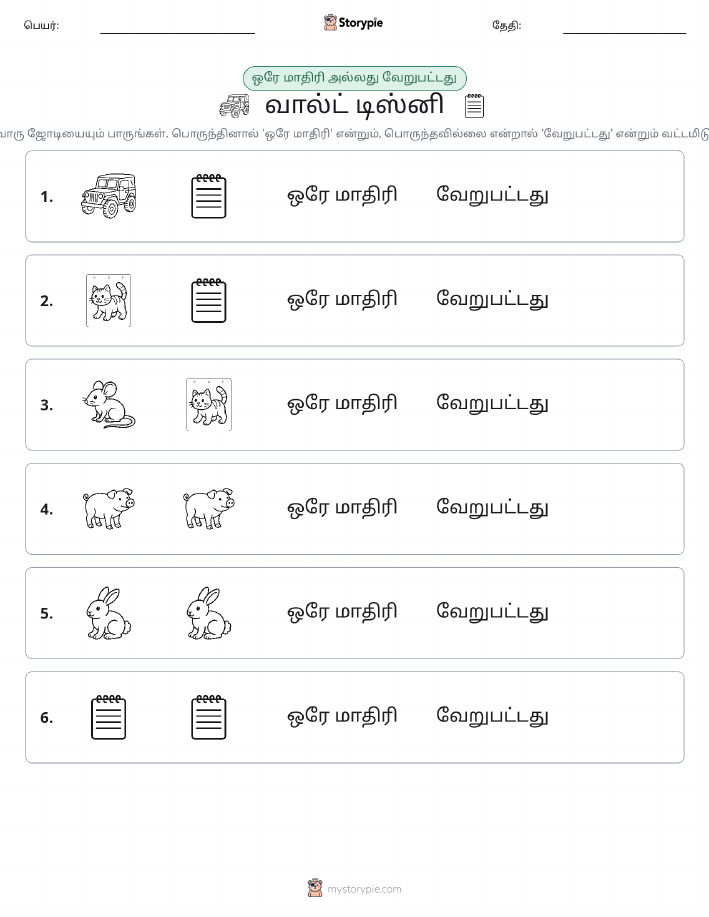 அதே அல்லது மாறுபட்டது