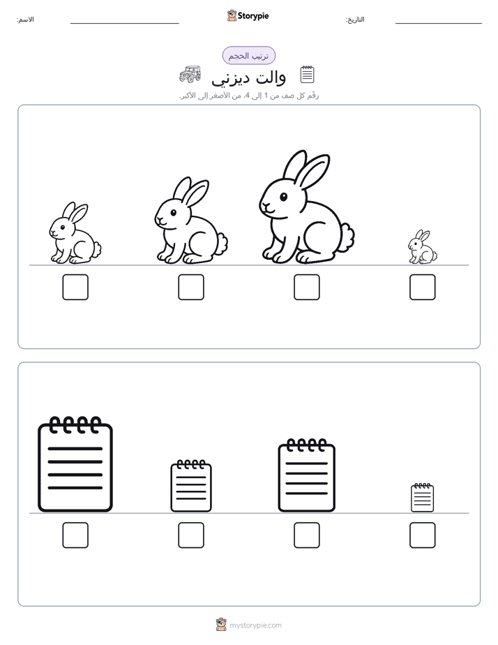 ترتيب الحجم