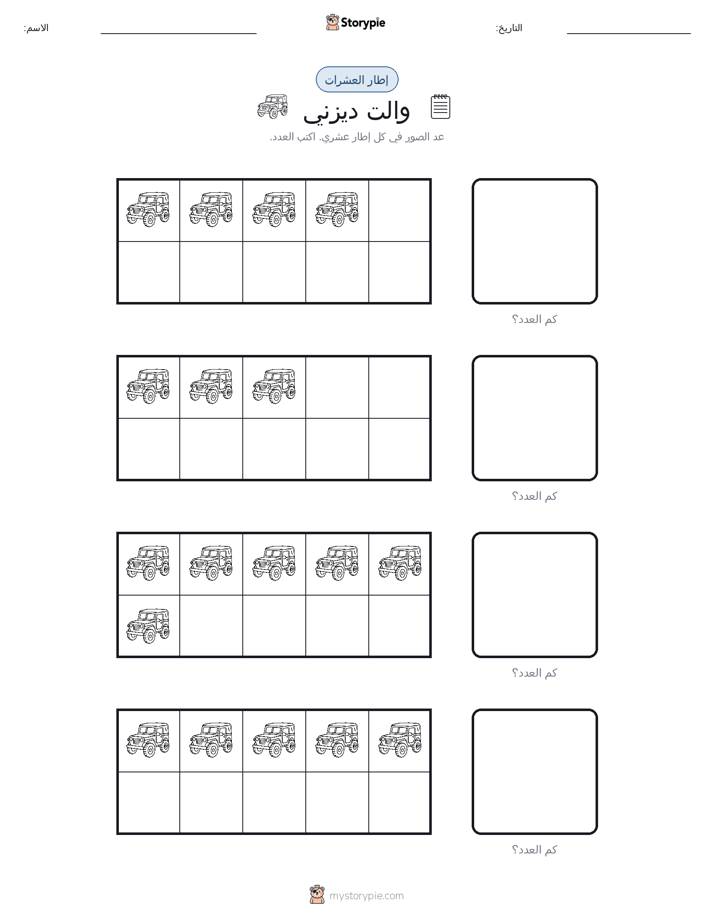 إطار العشرة