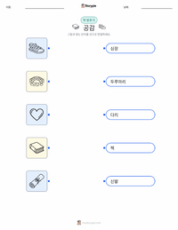 공감 인쇄 가능한 워크시트 미리보기