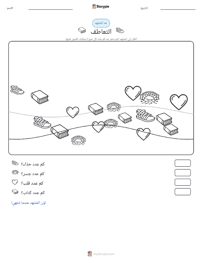 مشهد العد