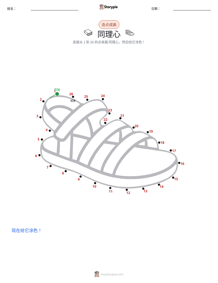 连点成线