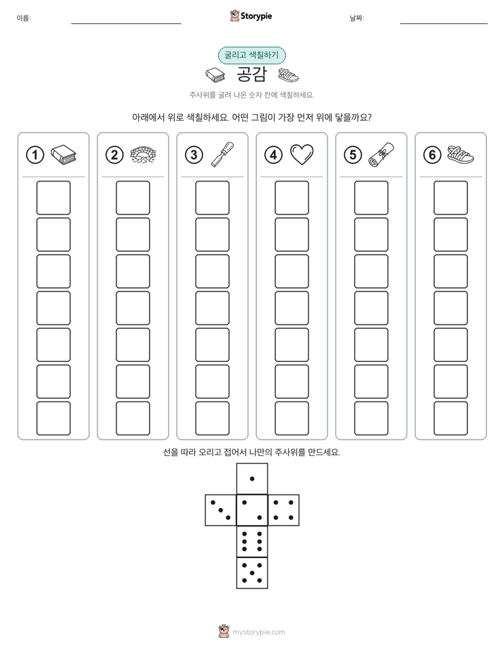 롤 & 색칠하기
