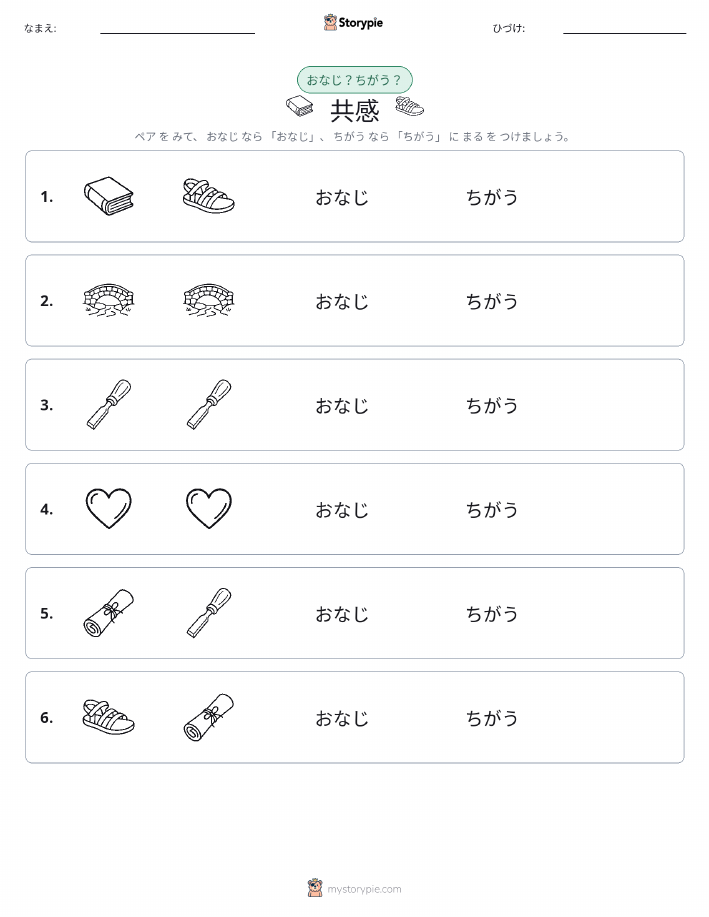同じか違うか
